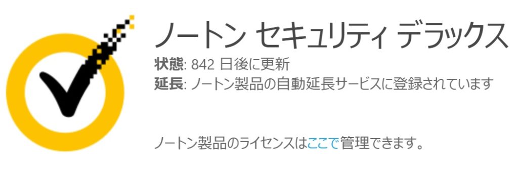 ノートン 価格 購入 更新 延長 安く買う方法 危険な罠に注意 気になる情報